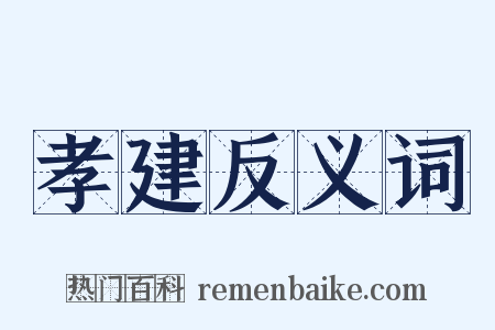 孝建反义词是什么意思的图片